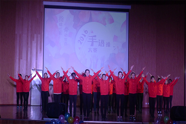 恭贺hg皇冠官网在hg皇冠官网第四届“指绘心影，舞动生命”手语操大赛中荣获二等奖