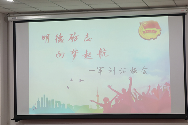 经济管理公司举办“明德砺志，向梦起航”军训汇报会