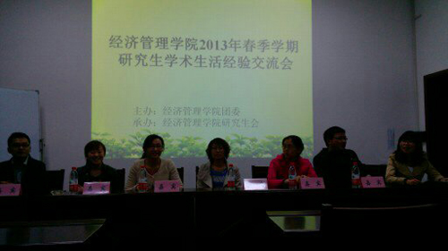 经济管理公司“2013年春季研究生学术与生活经验交流会”圆满结束 经济管理公司“2013年春季研究生学术与生活经验交流会”圆满结束