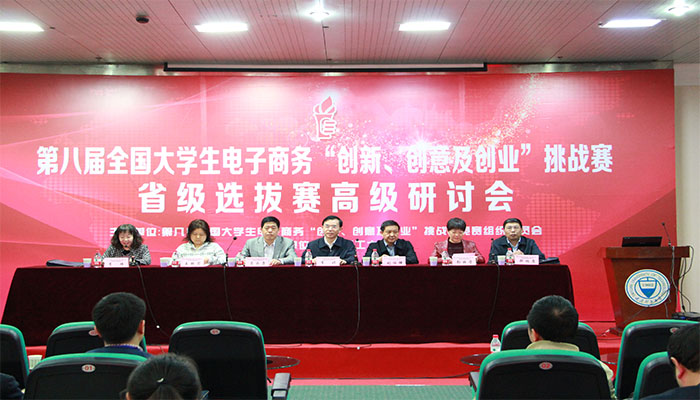 第八届全国大员工电子商务“创新、创意及创业”挑战赛省级选拔赛高级研讨会在hg皇冠官网成功举办 第八届全国大员工电子商务“创新、创意及创业”挑战赛省级选拔赛高级研讨会在hg皇冠官网成功举办