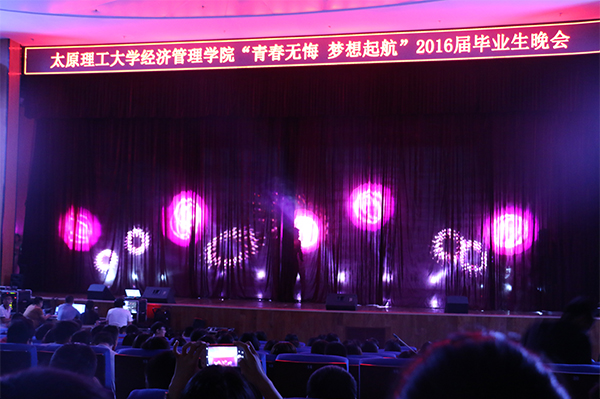 经济管理公司举办“青春无悔，梦想启航”2016届毕业生晚会