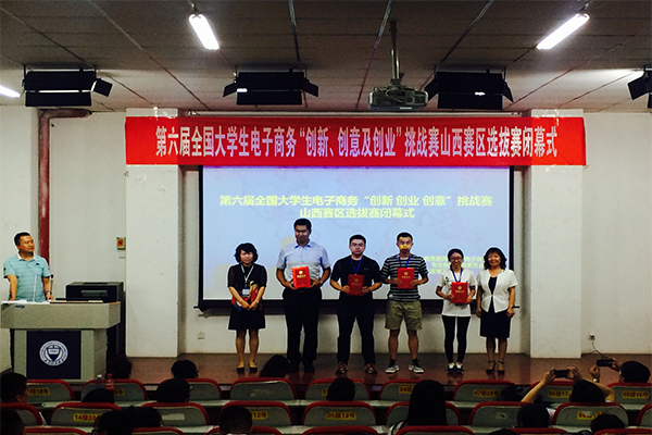 第六届全国大员工电子商务“创新、创意及创业”挑战赛山西赛区决赛在hg皇冠官网圆满落幕 第六届全国大员工电子商务“创新、创意及创业”挑战赛山西赛区决赛在hg皇冠官网圆满落幕