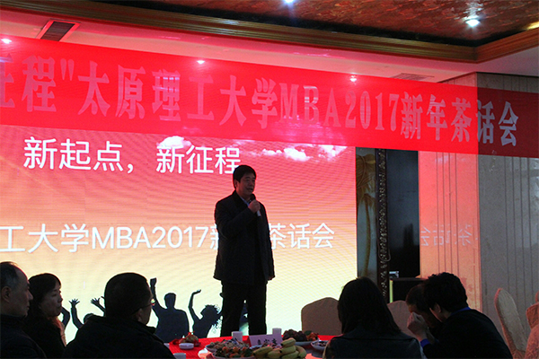 经济管理公司举行“新起点,新征程”MBA2017新年茶话会 经济管理公司举行“新起点,新征程”MBA2017新年茶话会