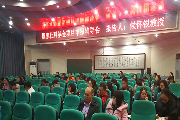 hg皇冠官网举办国家社科基金申报辅导会 hg皇冠官网举办国家社科基金申报辅导会